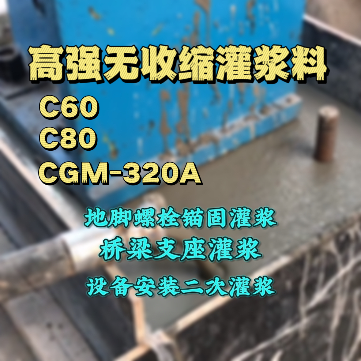 湖州灌浆料加水多了、稀了会有什么影响？